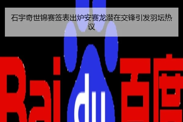 石宇奇世锦赛签表出炉安赛龙潜在交锋引发羽坛热议